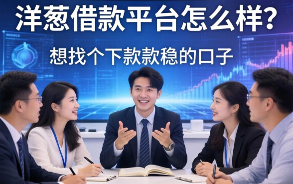 洋葱借款平台怎么样?看到很多人在讨论,想找个下款稳的口子