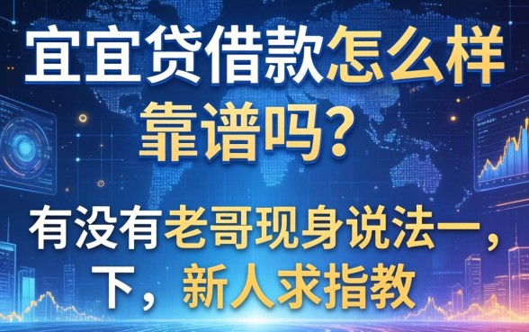 宜人贷借款怎么样靠谱吗？有没有老哥现身说法一下，新人求指教！