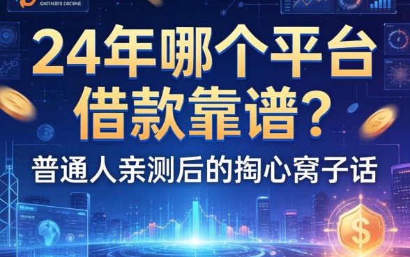 24年哪个平台借款靠谱？普通人亲测后的掏心窝子话