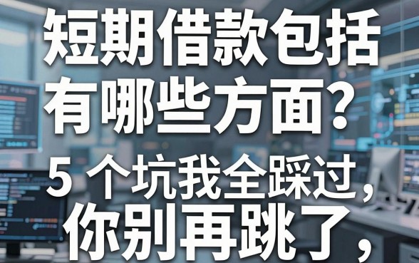 短期借款包括有哪些方面？这5个坑我全踩过，你别再跳了