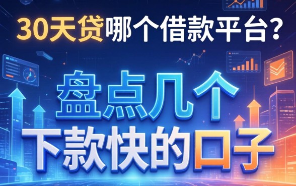 30天贷在哪个借款平台？盘点几个下款快的口子
