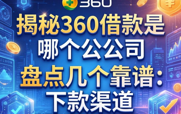 揭秘360借款是哪个公司的，盘点几个靠谱的下款渠道
