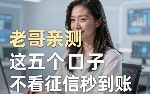 阿优米是哪个借款平台的？老哥亲测这五个口子不看征信秒到账