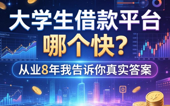 大学生借款平台哪个快？从业8年我告诉你真实答案