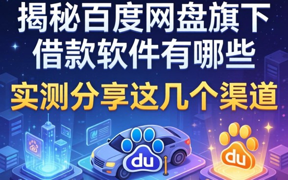 揭秘百度网盘旗下借款软件有哪些，实测分享这几个渠道