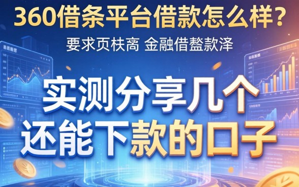 360借条平台借款怎么样？实测分享几个还能下款的口子