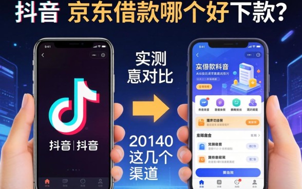 抖音和京东借款哪个好下款？实测对比这几个渠道