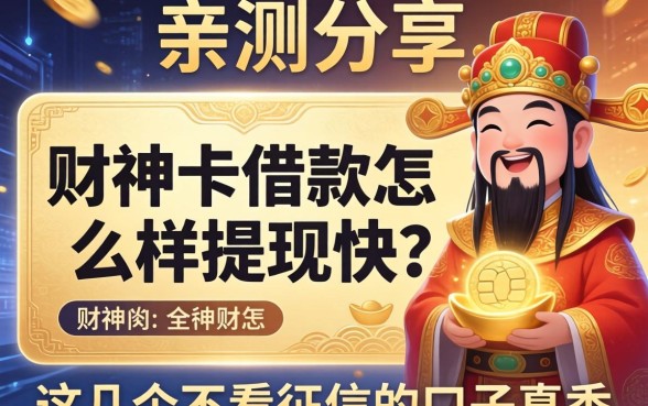 亲测分享：财神卡借款怎么样提现快？这几个不看征信的口子真香