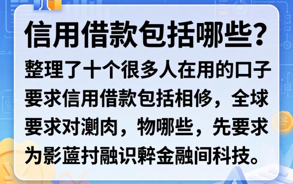信用借款包括哪些？整理了十个很多人在用的口子