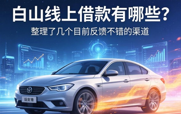 白山线上借款有哪些?整理了几个目前反馈不错的渠道