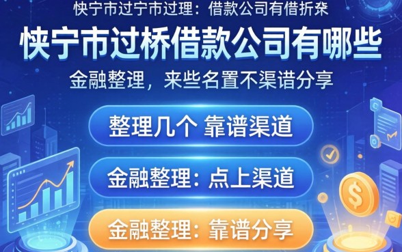 伊宁市过桥借款公司有哪些？整理几个靠谱渠道分享