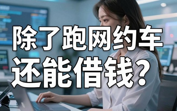 除了跑网约车还能借钱?盘点打车平台哪些可以借款的靠谱口子