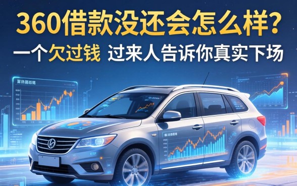 360借款没还会怎么样？一个欠过钱的过来人告诉你真实下场