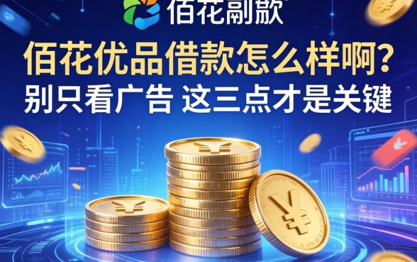 佰花优品借款怎么样啊？别只看广告词，这三点才是关键