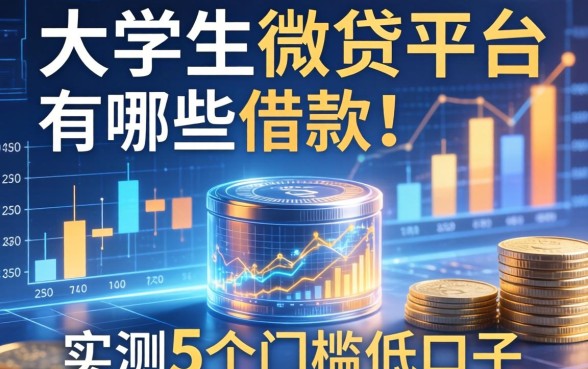 大学生微贷平台有哪些可以借款，实测5个门槛低的口子