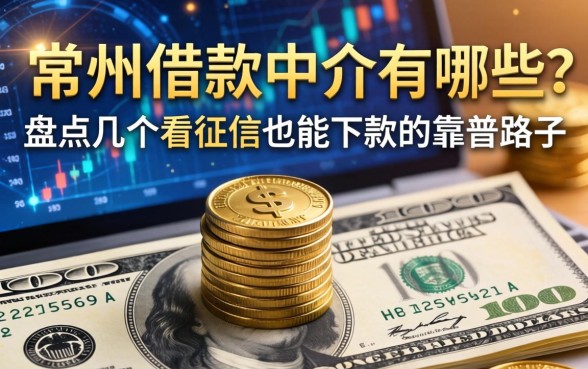 常州借款中介有哪些？盘点几个不看征信也能下款的靠谱路子