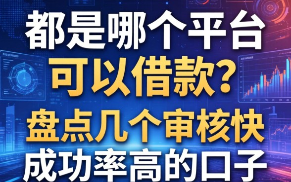 都是哪个平台可以借款?盘点几个审核快成功率高的口子