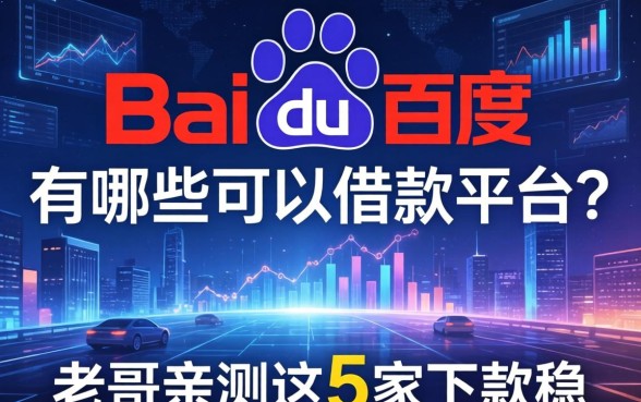 百度上有哪些可以借款的平台?老哥亲测这5家下款稳