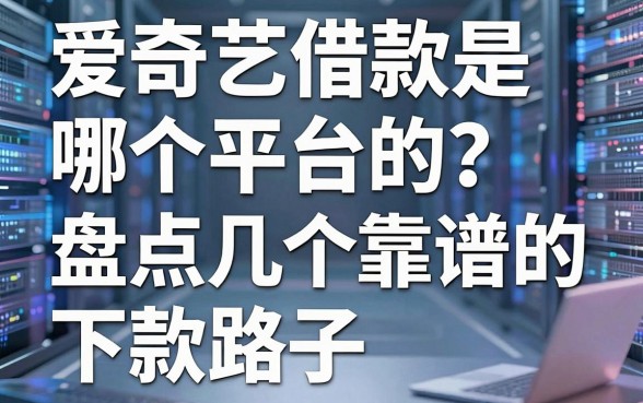 爱奇艺借款是哪个平台的？盘点几个靠谱的下款路子