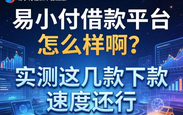 易小付借款平台怎么样啊？实测这几款下款速度还行