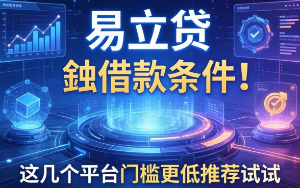 易立贷的借款条件有哪些?这几个平台门槛更低推荐试试