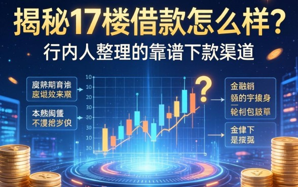 揭秘17楼借款怎么样？行内人整理的靠谱下款渠道