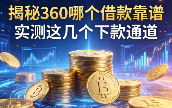 揭秘360哪个借款靠谱，实测这几个下款通道