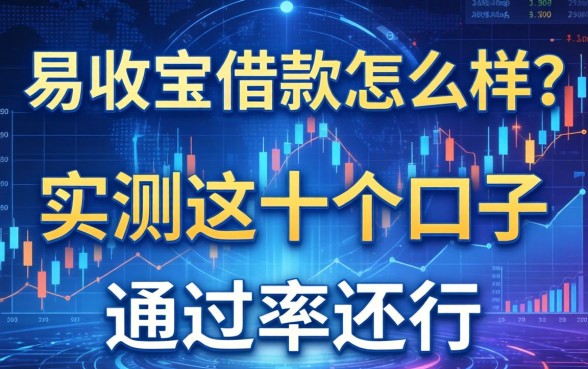 易收宝借款怎么样？实测这十个口子通过率还行