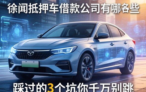 徐闻抵押车借款公司有哪些？我踩过的3个坑你千万别跳
