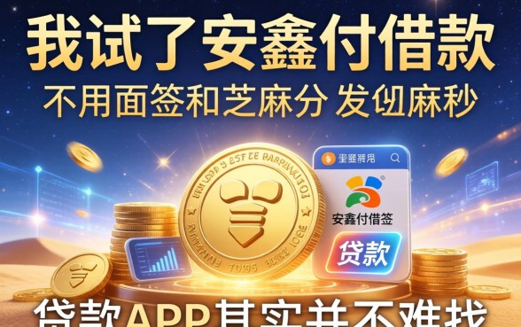 我试了安鑫付借款，发现不用面签和芝麻分的贷款app其实并不难找