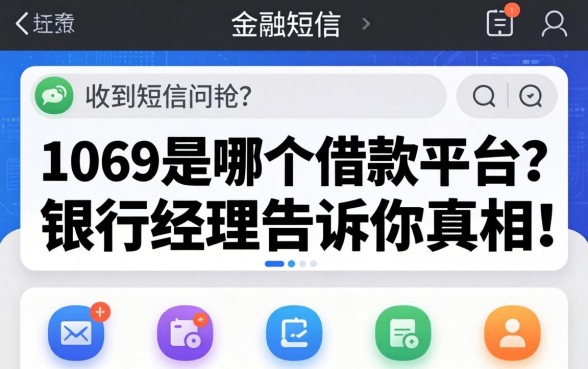 收到短信问1069是哪个借款平台?银行经理告诉你真相
