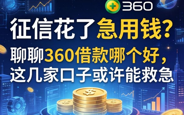 征信花了急用钱？聊聊360借款哪个好，这几家口子或许能救急