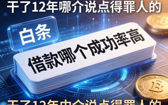 白条和借款哪个成功率高?干了12年中介说点得罪人的