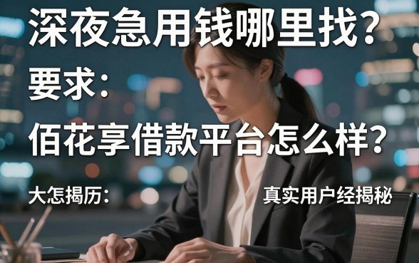 深夜急用钱哪里找?佰花享借款平台怎么样?真实用户经历大揭秘