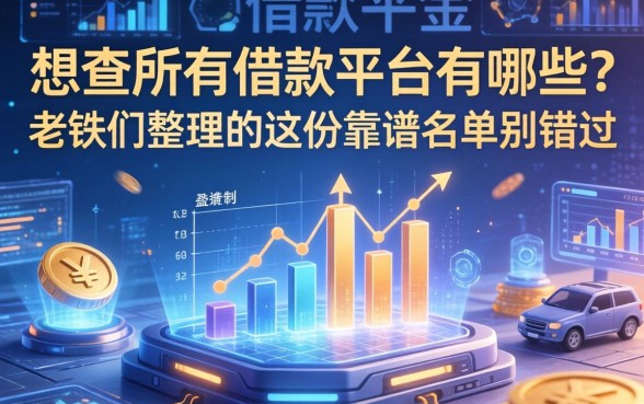 想查所有借款平台有哪些？老铁们整理的这份靠谱名单别错过