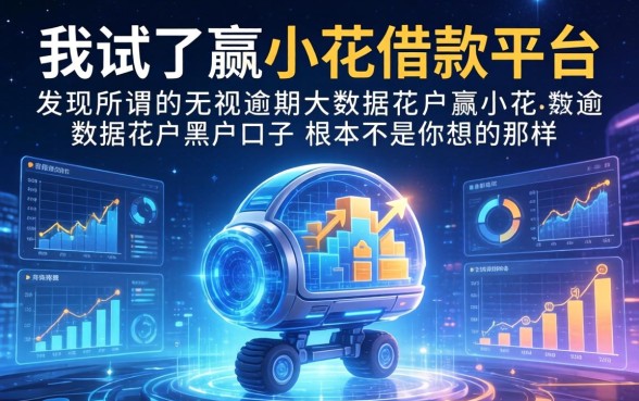 我试了赢小花借款平台,发现所谓的无视逾期大数据花户黑户口子根本不是你想的那样