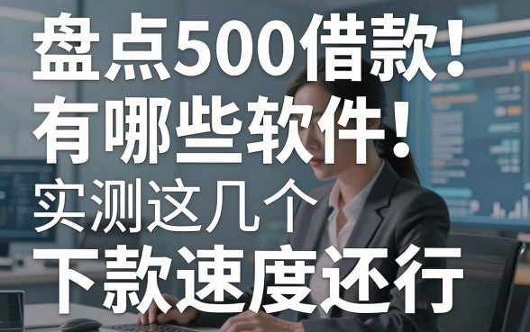 盘点500借款有哪些软件,实测这几个下款速度还行