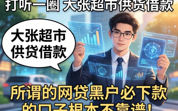 我打听了一圈大张超市供货借款,发现所谓的网贷黑户必下款的口子根本不靠谱