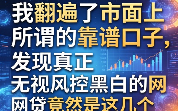 我翻遍了市面上所谓的靠谱口子,发现真正无视风控黑白的网贷竟然是这几个