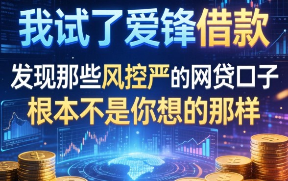 我试了爱锋借款,发现那些风控不严的网贷口子根本不是你想的那样