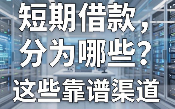 短期借款分为哪些？实测整理出这些靠谱渠道