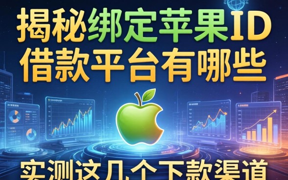 揭秘绑定苹果id借款平台有哪些,实测这几个下款渠道