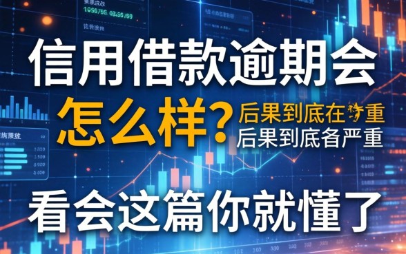 信用借款逾期会怎么样？后果到底有多严重？看完这篇你就懂了