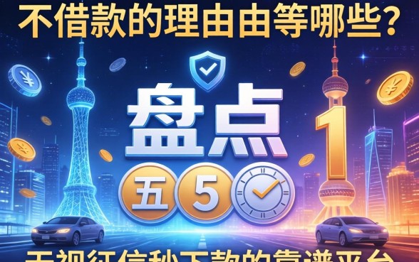 不借款的理由有哪些？盘点五个无视征信秒下款的靠谱平台