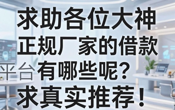 求助各位大神,正规厂家的借款平台有哪些呢?求真实推荐!