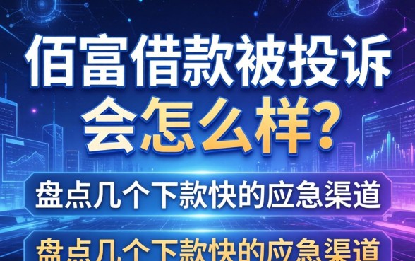 佰富借款被投诉会怎么样？盘点几个下款快的应急渠道