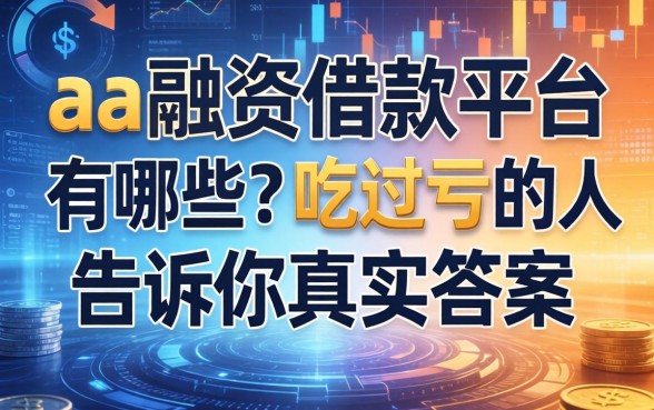 aa融资借款平台有哪些？吃过亏的人告诉你真实答案
