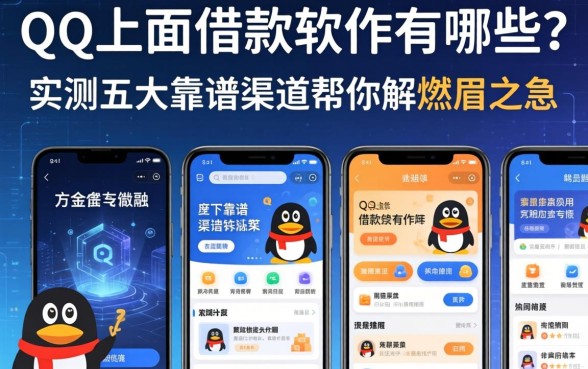qq上面借款软件有哪些？实测五大靠谱渠道帮你解燃眉之急
