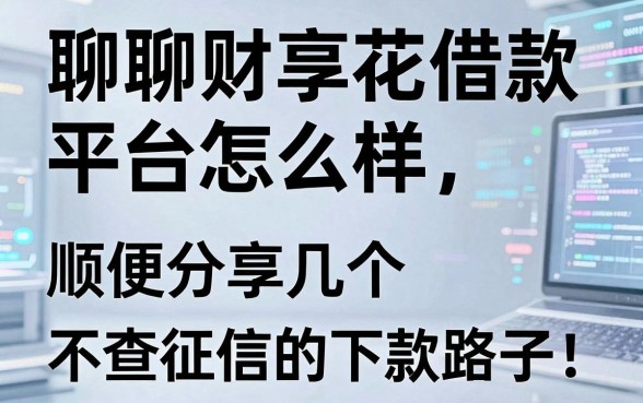聊聊财享花借款平台怎么样，顺便分享几个不查征信的下款路子
