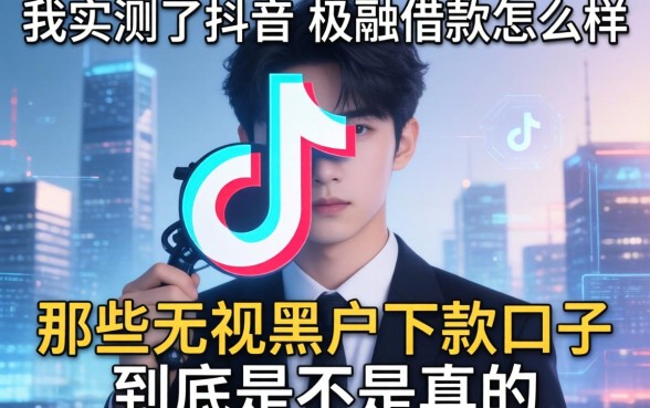 我实测了抖音的极融借款怎么样，那些无视黑户下款口子到底是不是真的